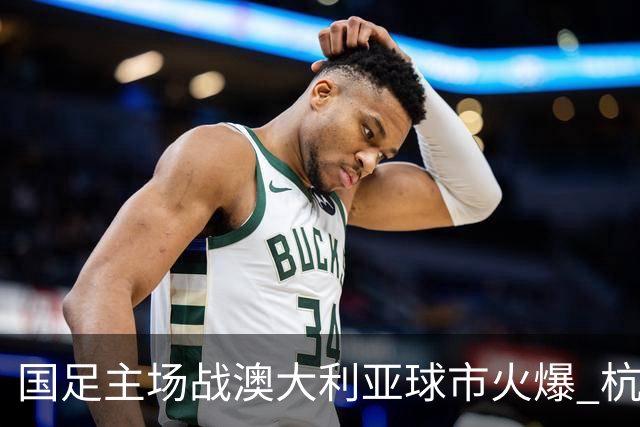 国足主场战澳大利亚球市火爆 杭州已经准备好了！