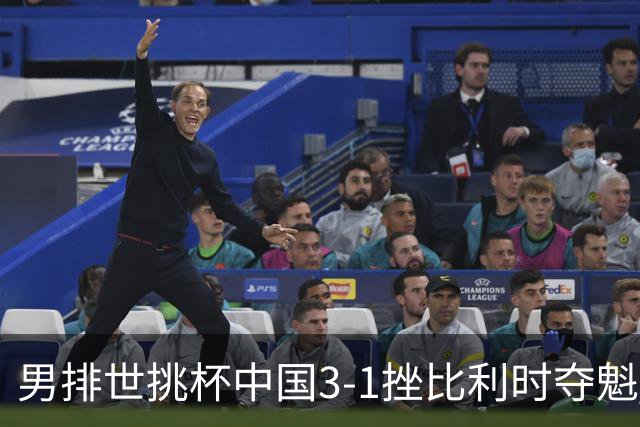 男排世挑杯中国3-1挫比利时夺魁 进军2025世联赛