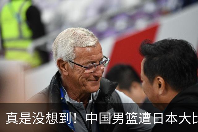 真是没想到！中国男篮遭日本大比分碾压，昔日八冠王，这次输的一干二净，球迷：看的太憋屈了